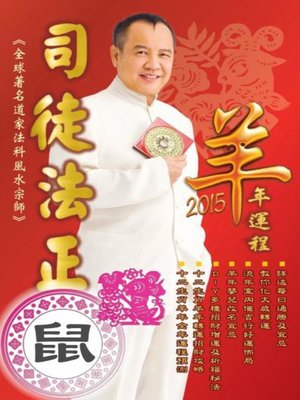 cover image of 司徒法正2015羊年運程-肖鼠